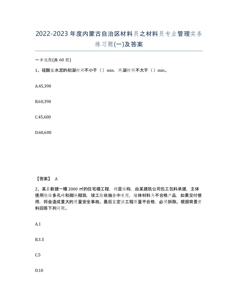 2022-2023年度内蒙古自治区材料员之材料员专业管理实务练习题一及答案