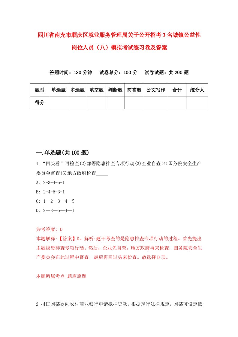 四川省南充市顺庆区就业服务管理局关于公开招考3名城镇公益性岗位人员八模拟考试练习卷及答案第6版