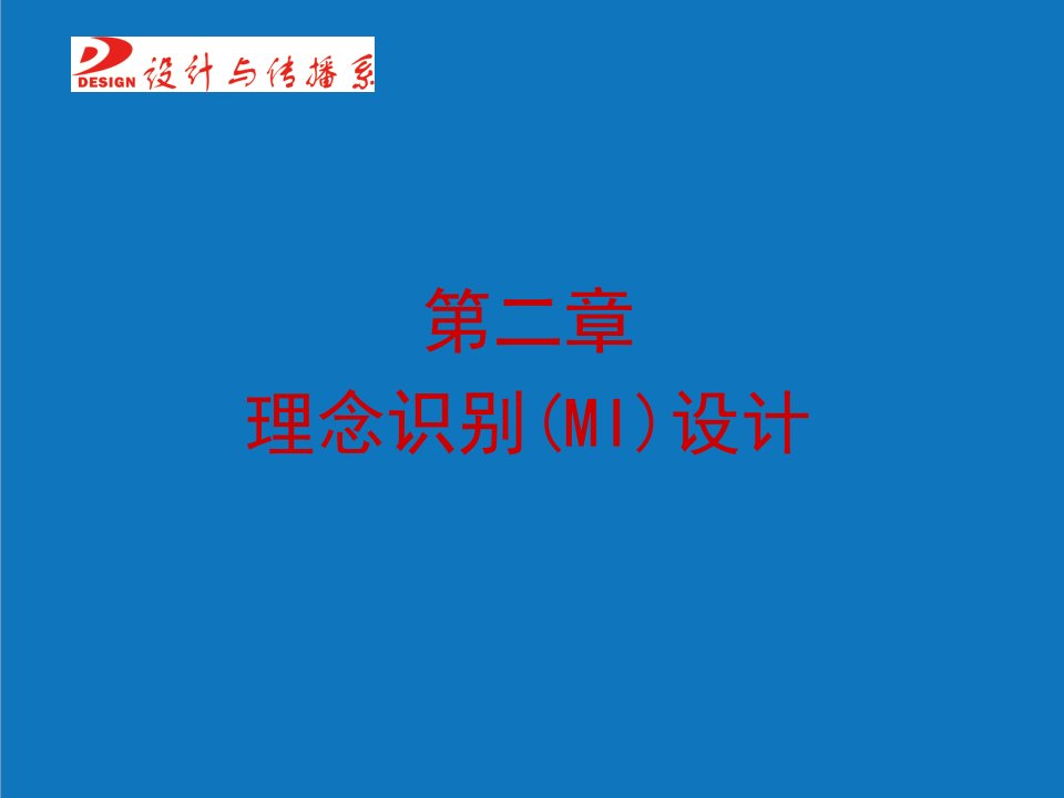 企业形象-第二章企业形象设计CIS理念识别设计