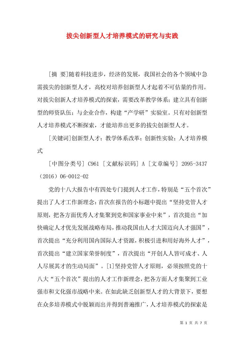 拔尖创新型人才培养模式的研究与实践