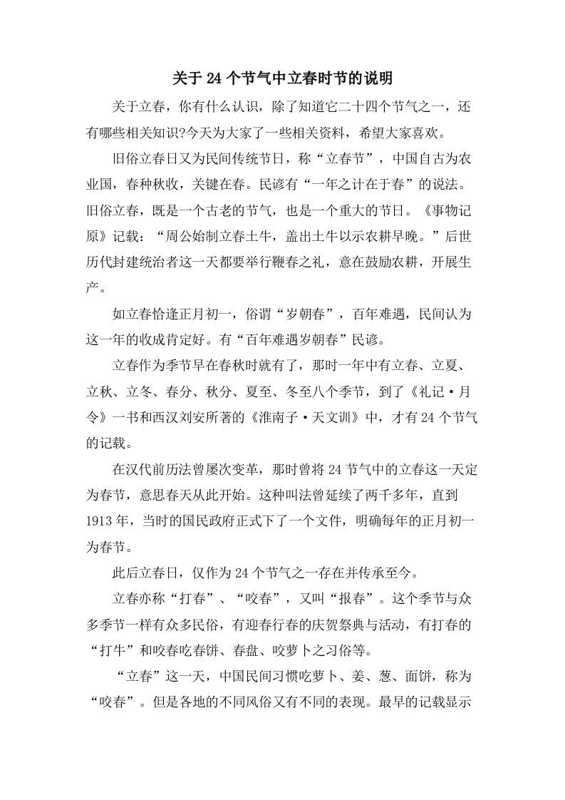 关于24个节气中立春时节的说明