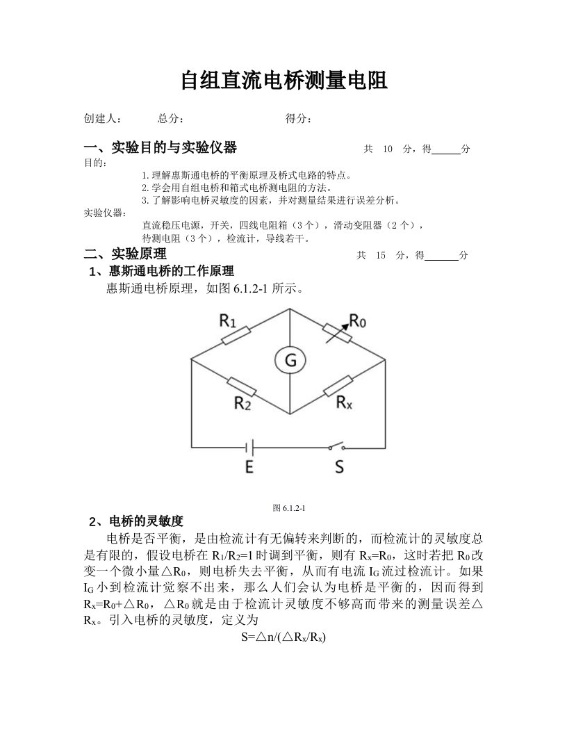 大学物理实验报告--直流电桥测电阻实验报告