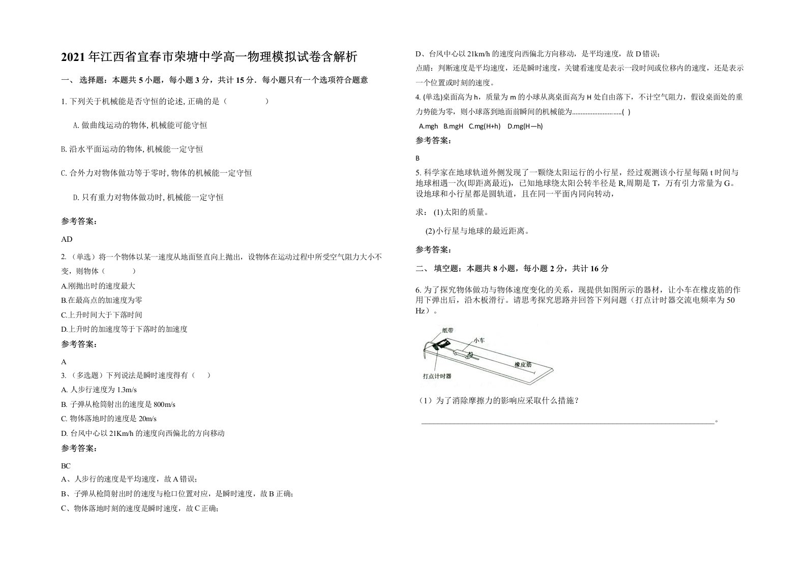 2021年江西省宜春市荣塘中学高一物理模拟试卷含解析