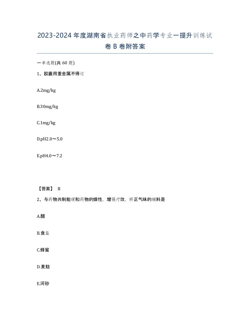 2023-2024年度湖南省执业药师之中药学专业一提升训练试卷B卷附答案