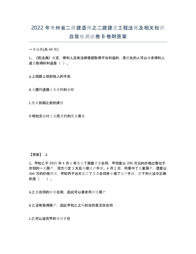 2022年贵州省二级建造师之二建建设工程法规及相关知识自我检测试卷B卷附答案