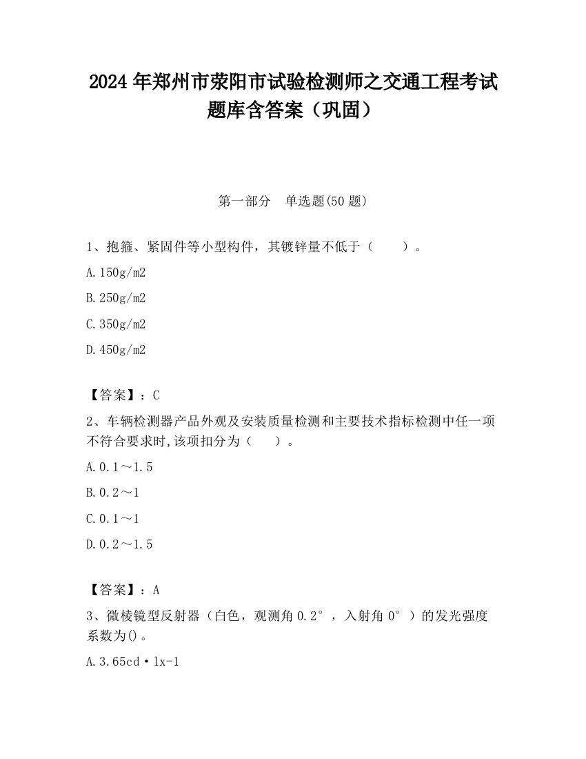 2024年郑州市荥阳市试验检测师之交通工程考试题库含答案（巩固）