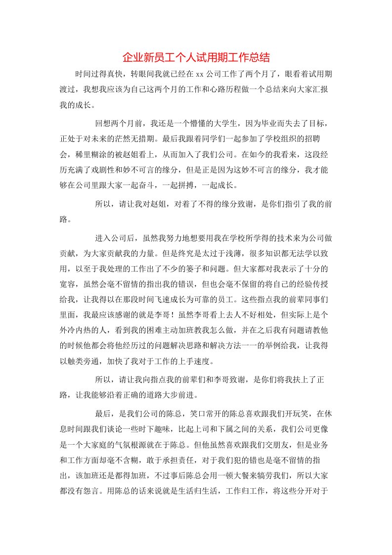 精选企业新员工个人试用期工作总结