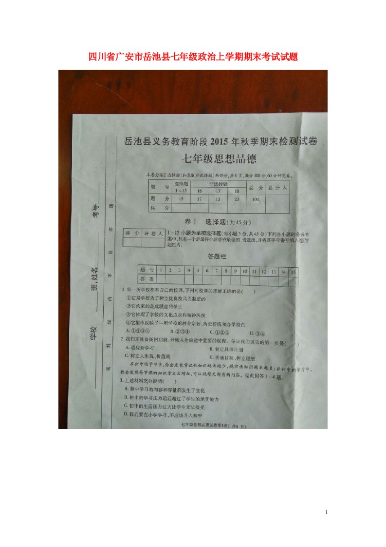 四川省广安市岳池县七级政治上学期期末考试试题（扫描版）