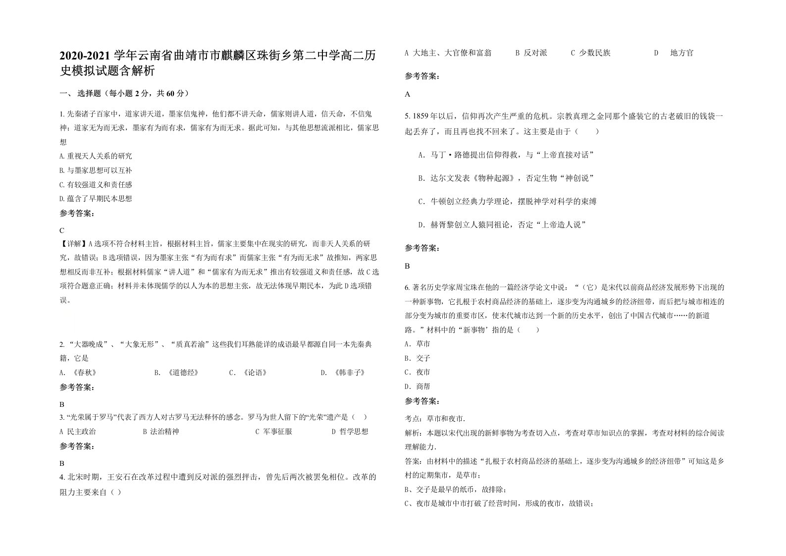 2020-2021学年云南省曲靖市市麒麟区珠街乡第二中学高二历史模拟试题含解析