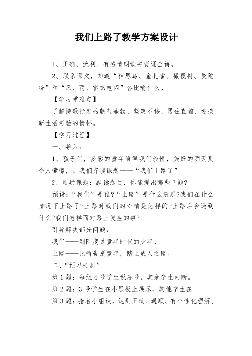 我们上路了教学方案设计