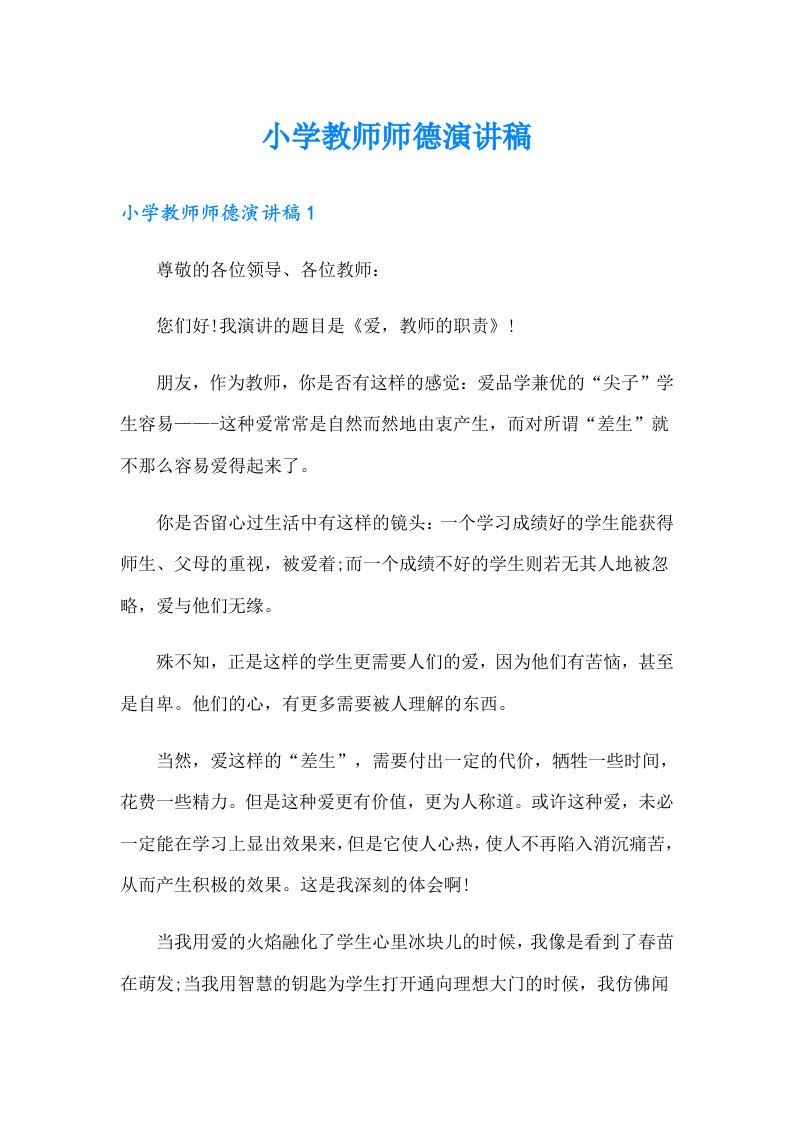 小学教师师德演讲稿