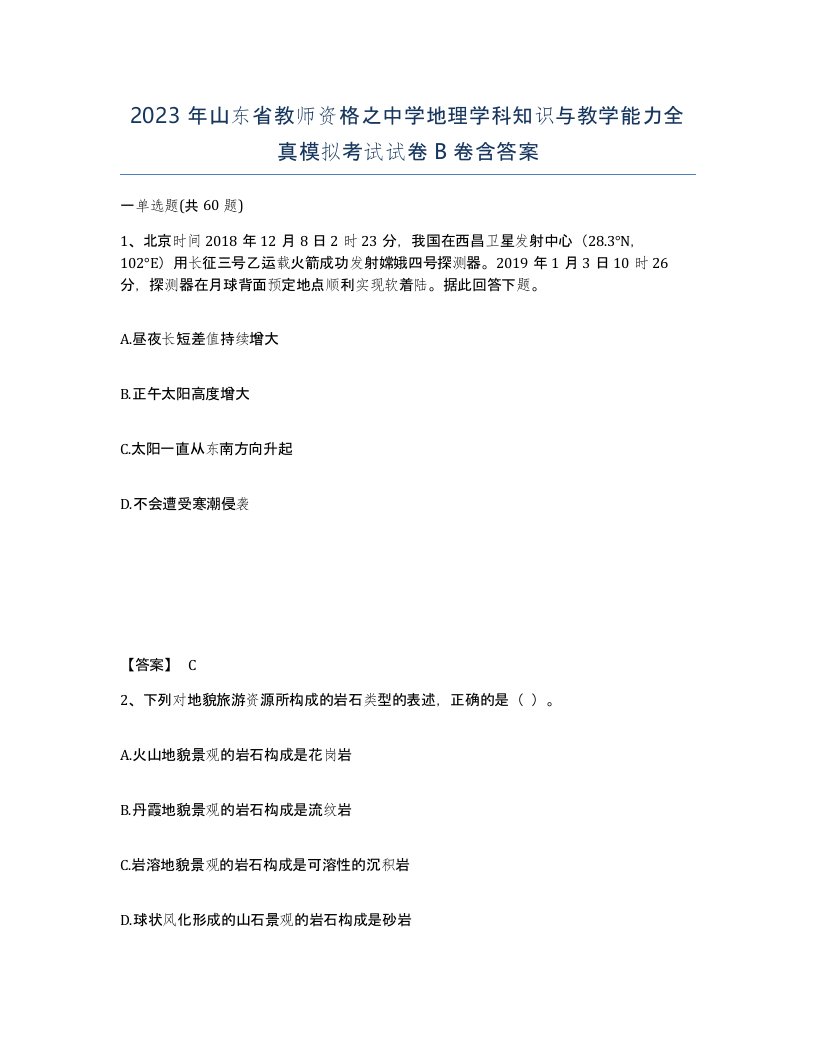 2023年山东省教师资格之中学地理学科知识与教学能力全真模拟考试试卷B卷含答案