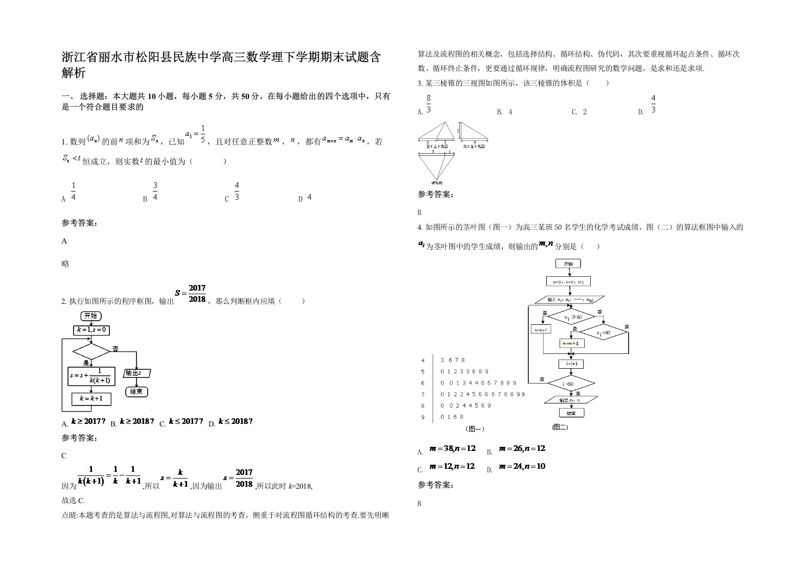 浙江省丽水市松阳县民族中学高三数学理下学期期末试题含解析