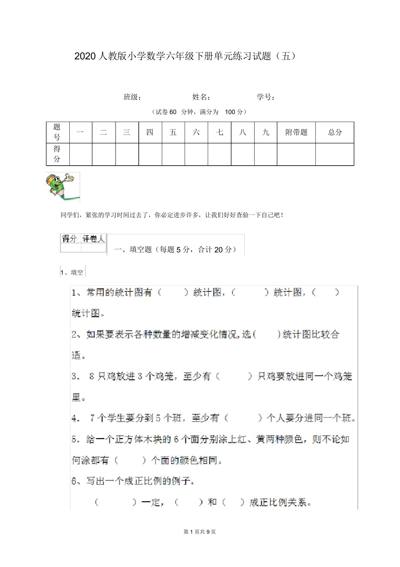 2020人教版小学数学六年级下册单元练习试题(五)