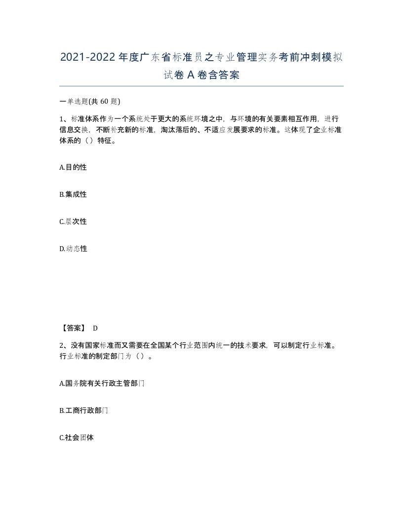 2021-2022年度广东省标准员之专业管理实务考前冲刺模拟试卷A卷含答案