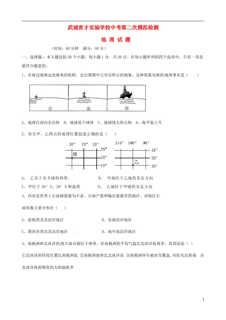 山东省武城县育才实验学校中考地理第二次模拟试题