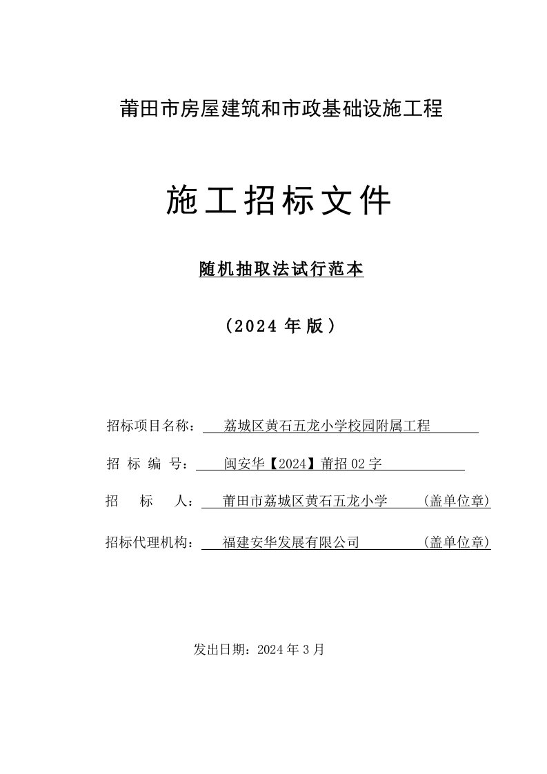 荔城区黄石五龙小学校园附属工程施工招标文件