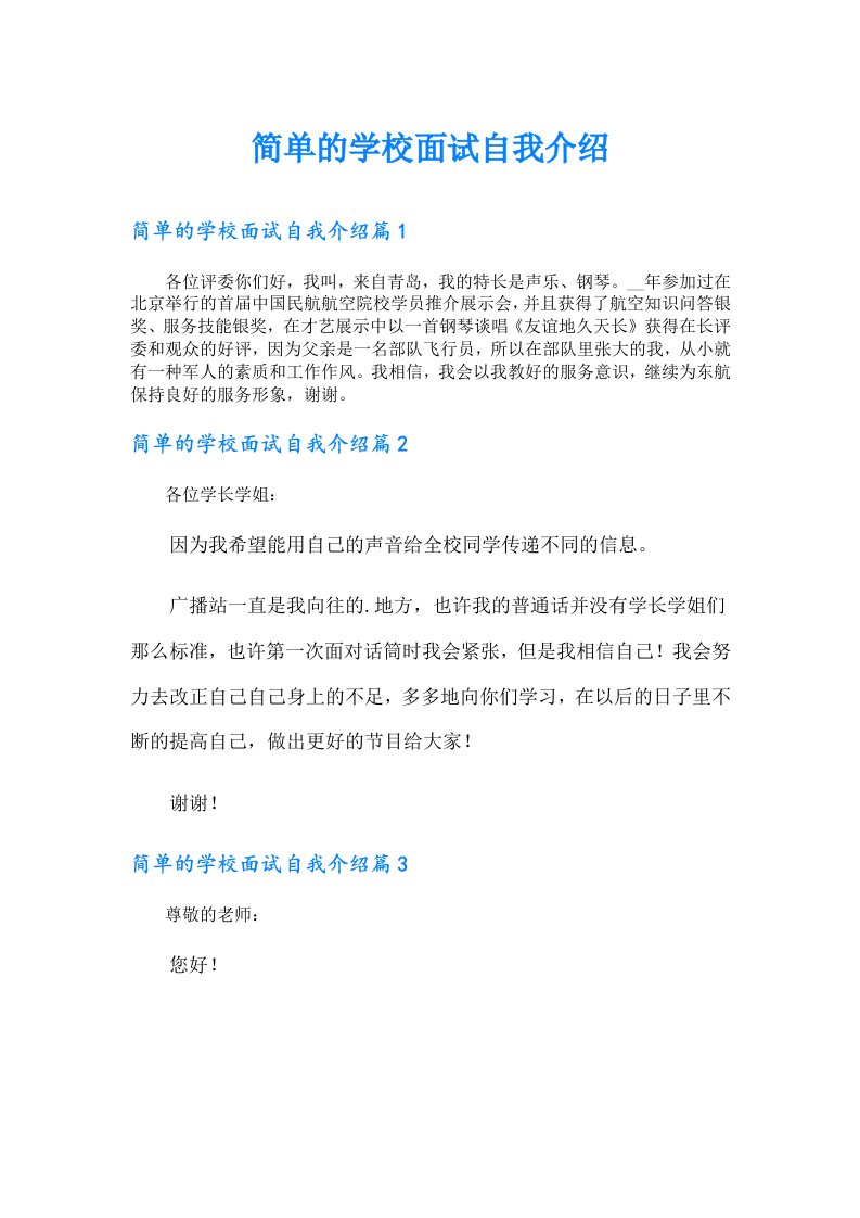 简单的学校面试自我介绍