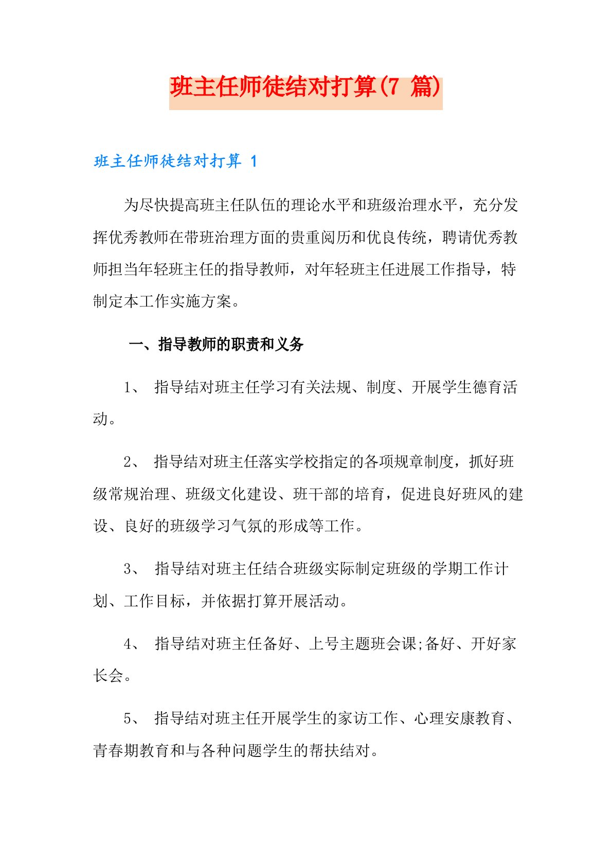 班主任师徒结对计划(7篇)