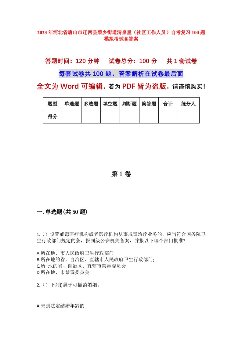 2023年河北省唐山市迁西县栗乡街道清泉里社区工作人员自考复习100题模拟考试含答案