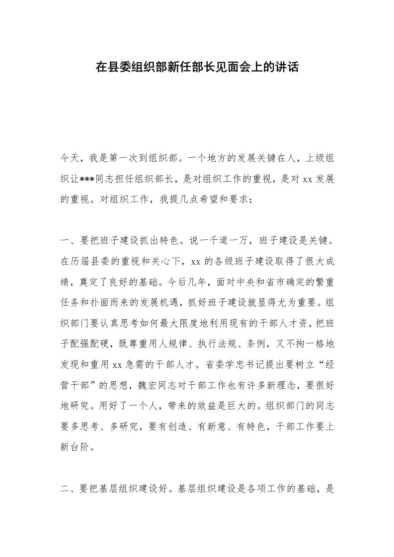 在县委组织部新任部长见面会上的讲话