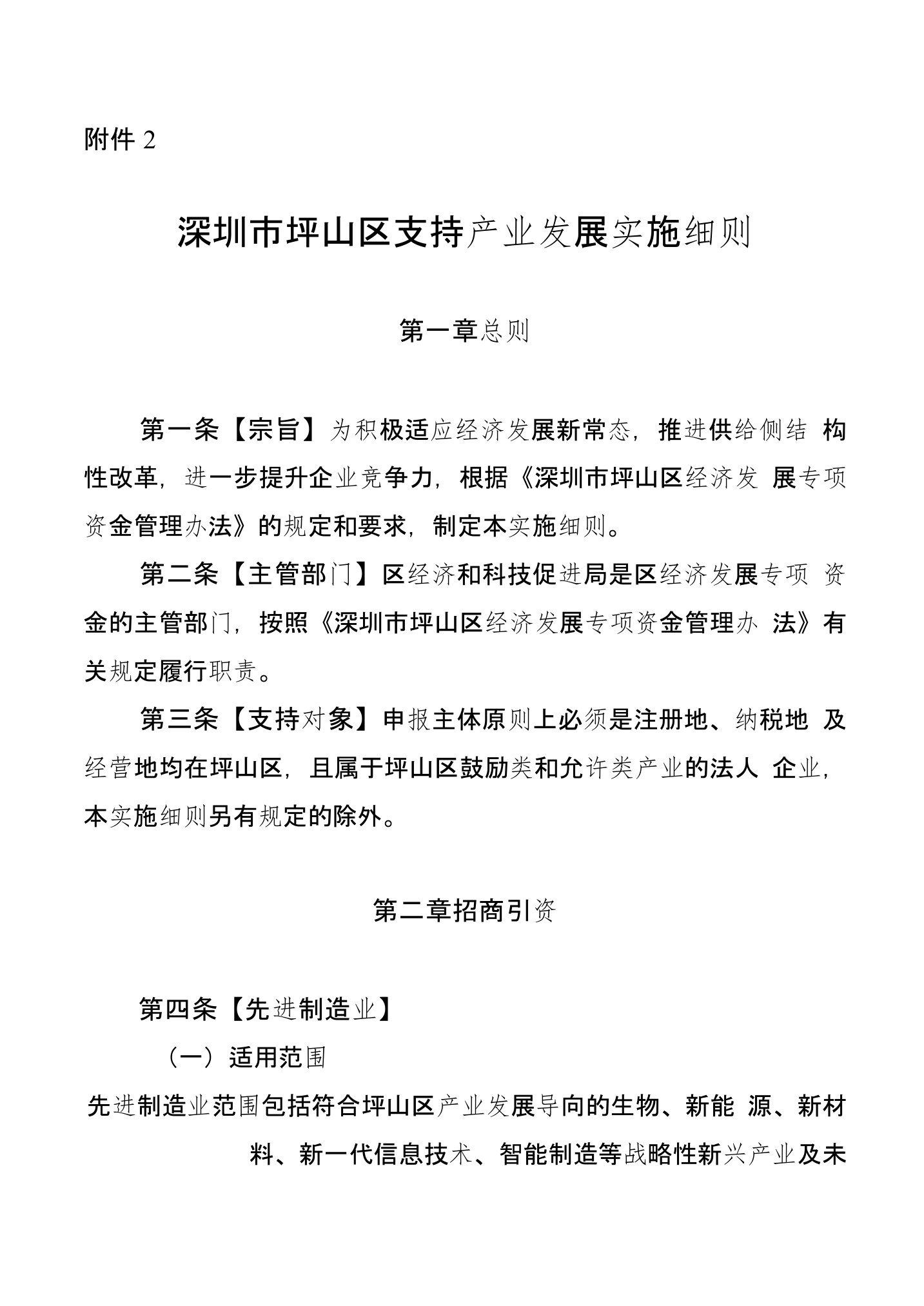 深圳市坪山区支持产业发展实施细则