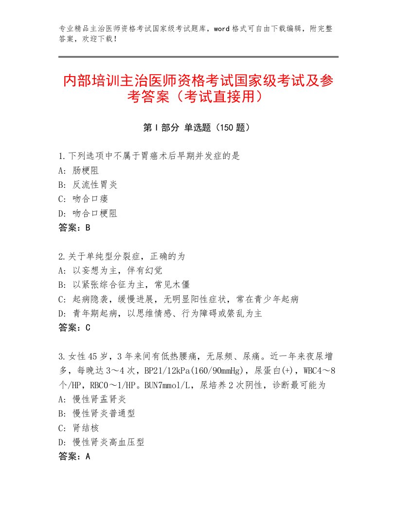 2023—2024年主治医师资格考试国家级考试题库附答案（培优B卷）