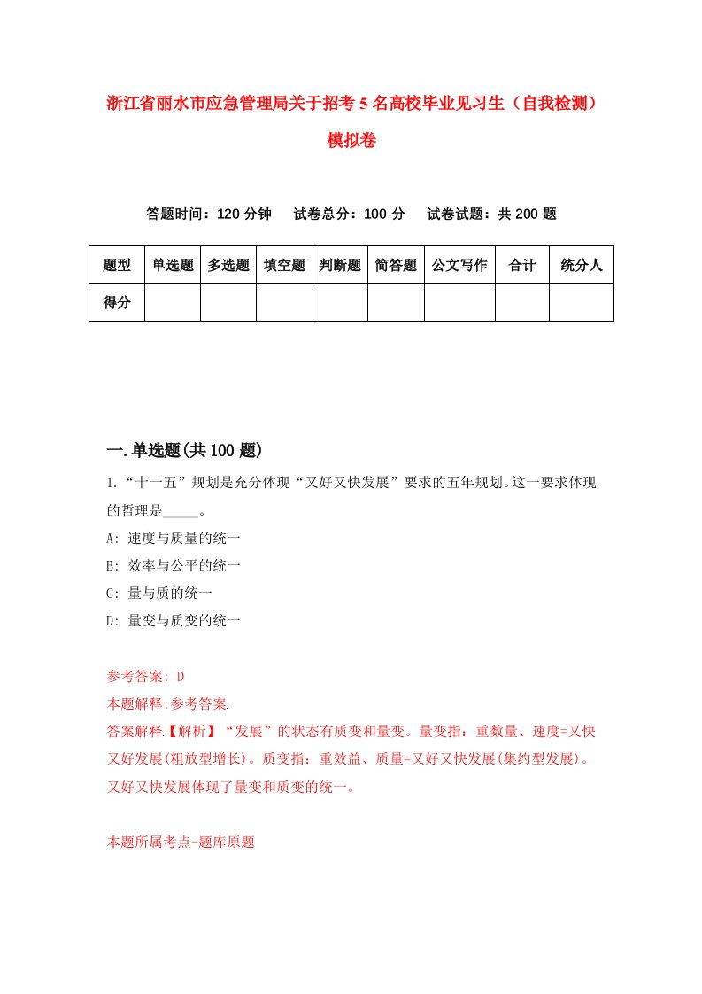 浙江省丽水市应急管理局关于招考5名高校毕业见习生自我检测模拟卷第6次