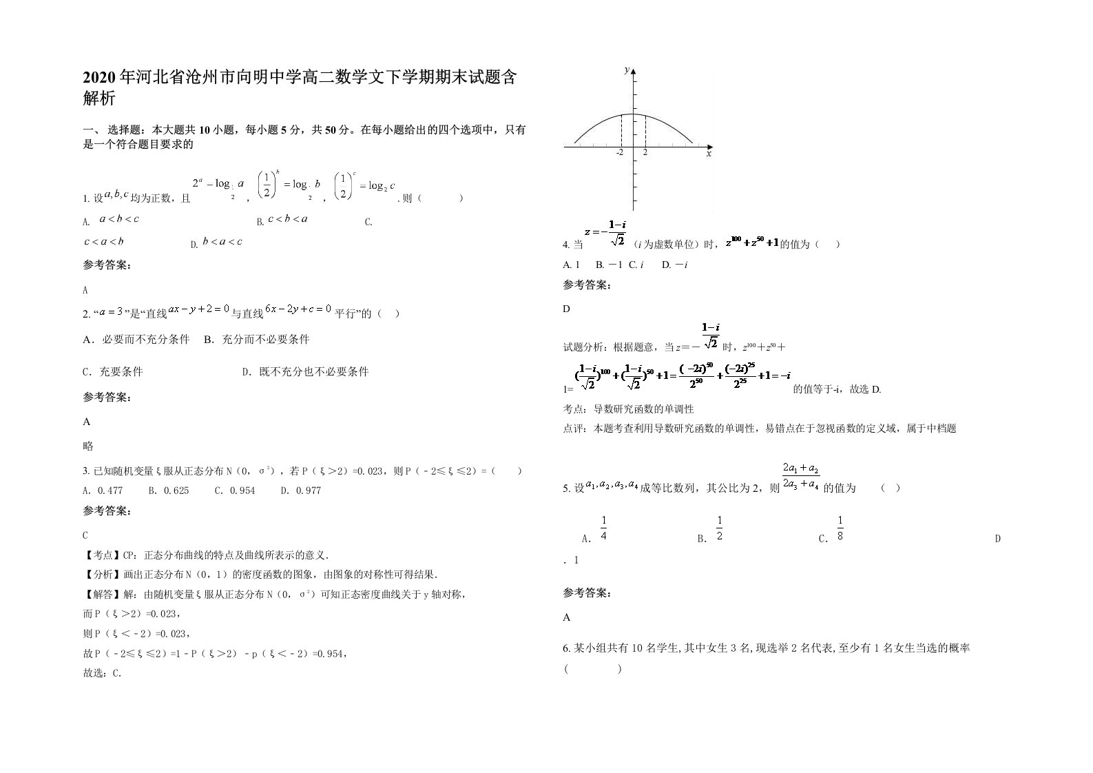 2020年河北省沧州市向明中学高二数学文下学期期末试题含解析