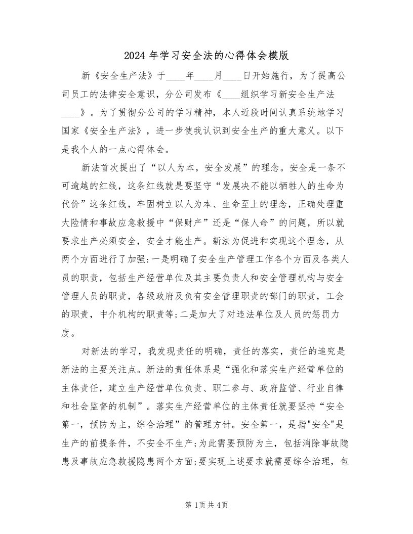 2024年学习安全法的心得体会模版（2篇）