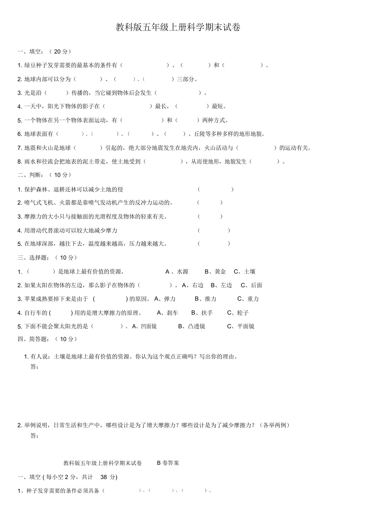 教科版五年级上册科学期末试卷(附答案)