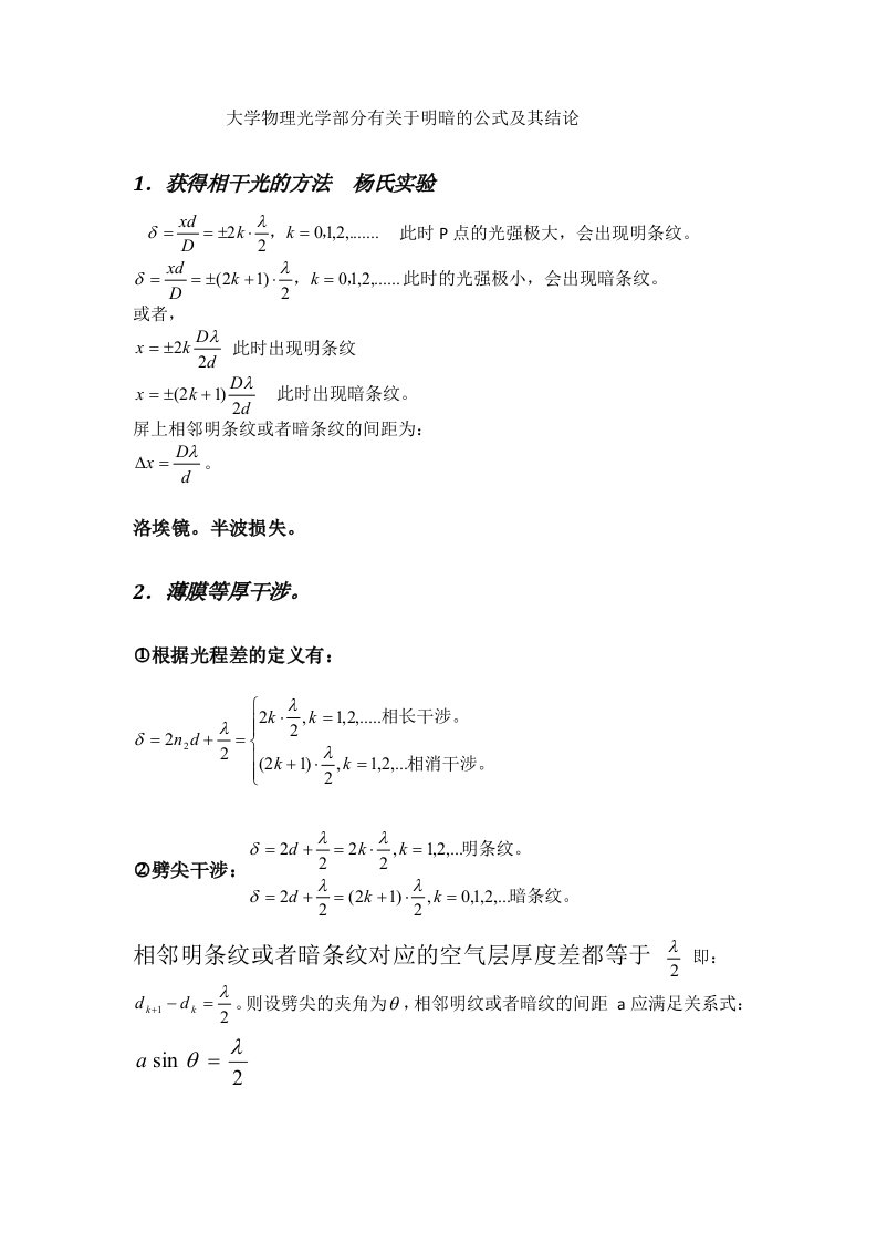 大学物理光学部分必须熟记的公式