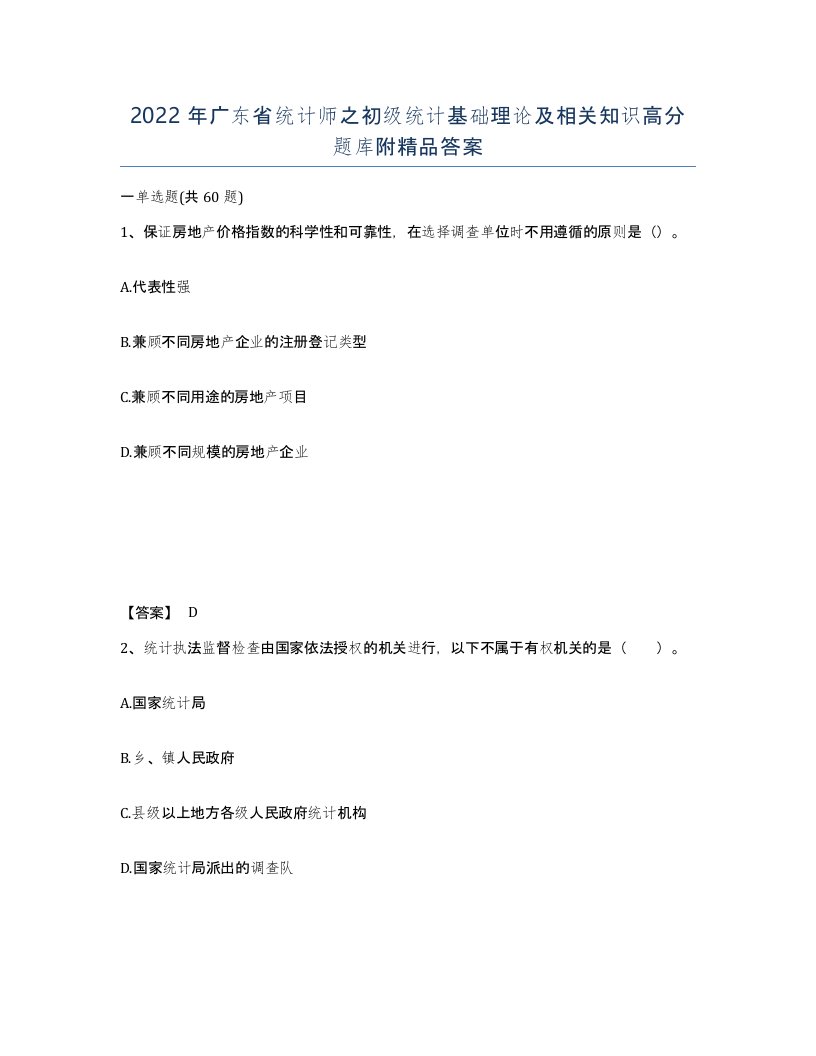 2022年广东省统计师之初级统计基础理论及相关知识高分题库附答案