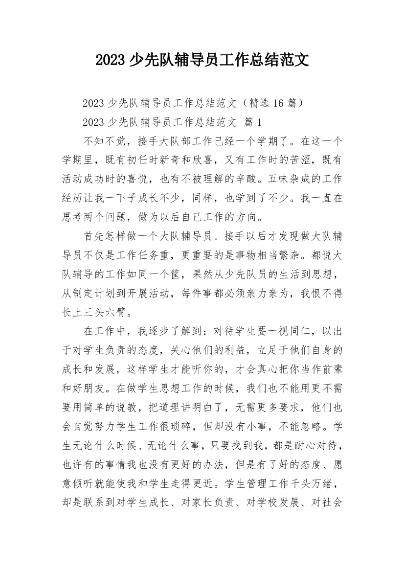 2023少先队辅导员工作总结范文