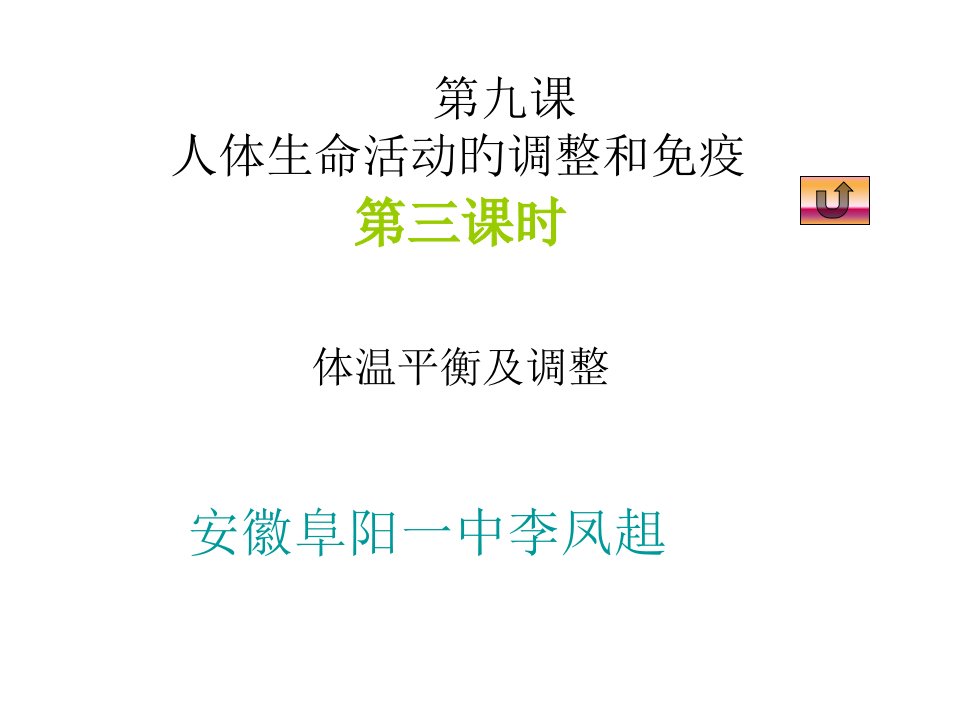 高二生物体温平衡及调节省名师优质课赛课获奖课件市赛课一等奖课件