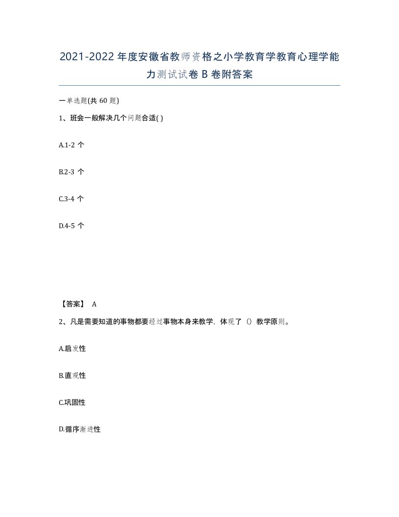 2021-2022年度安徽省教师资格之小学教育学教育心理学能力测试试卷B卷附答案