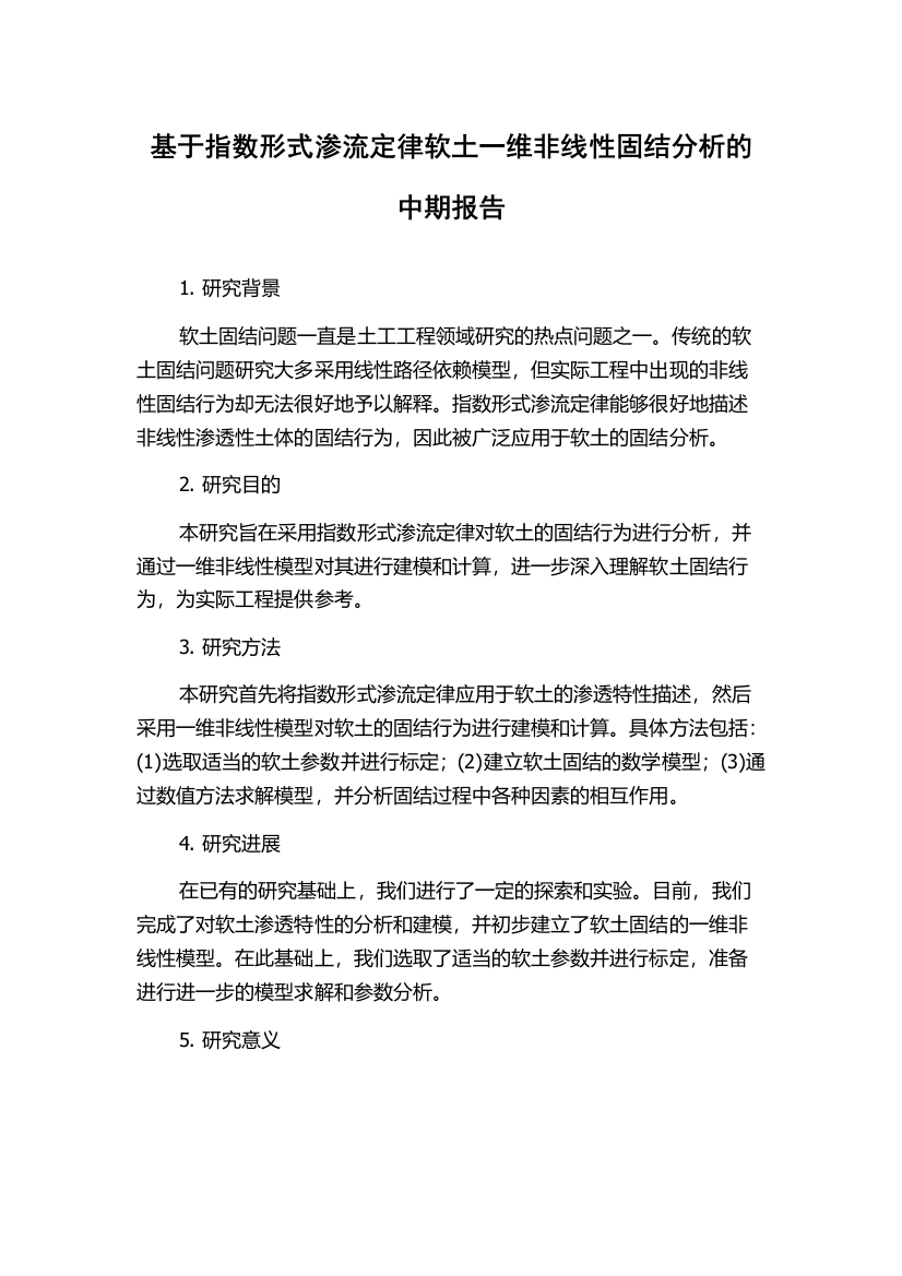 基于指数形式渗流定律软土一维非线性固结分析的中期报告