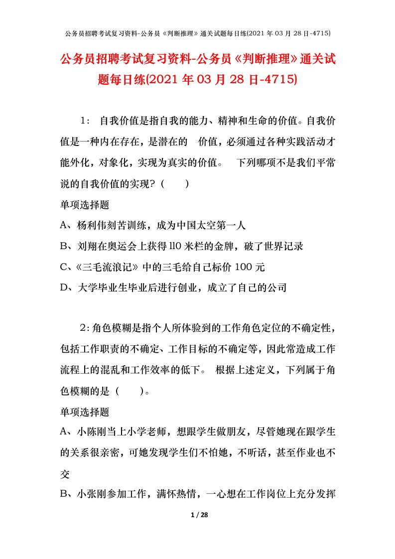 公务员招聘考试复习资料-公务员判断推理通关试题每日练2021年03月28日-4715