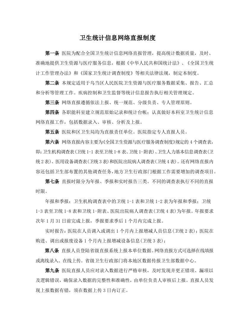 卫生统计信息网络直报制度