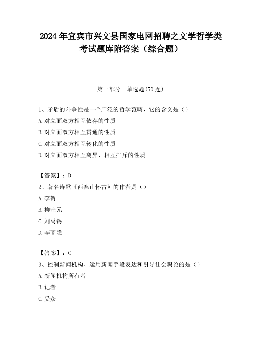 2024年宜宾市兴文县国家电网招聘之文学哲学类考试题库附答案（综合题）