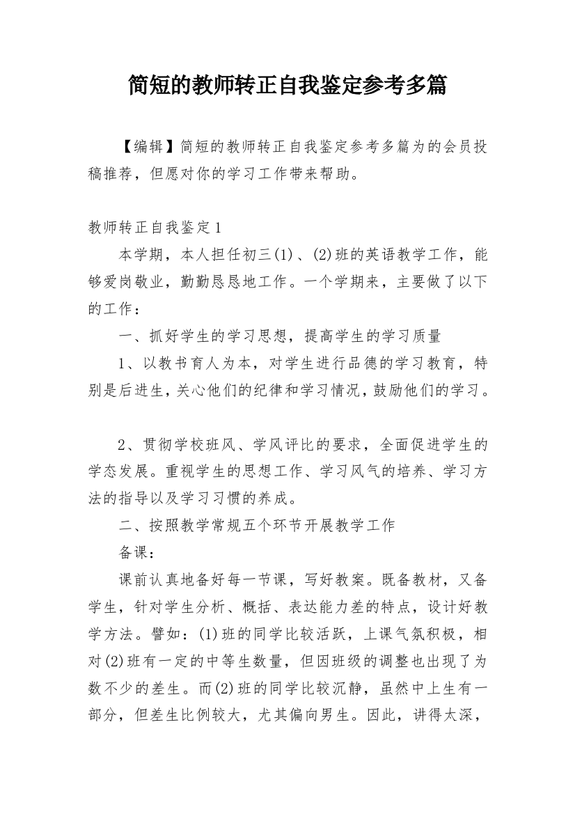 简短的教师转正自我鉴定参考多篇