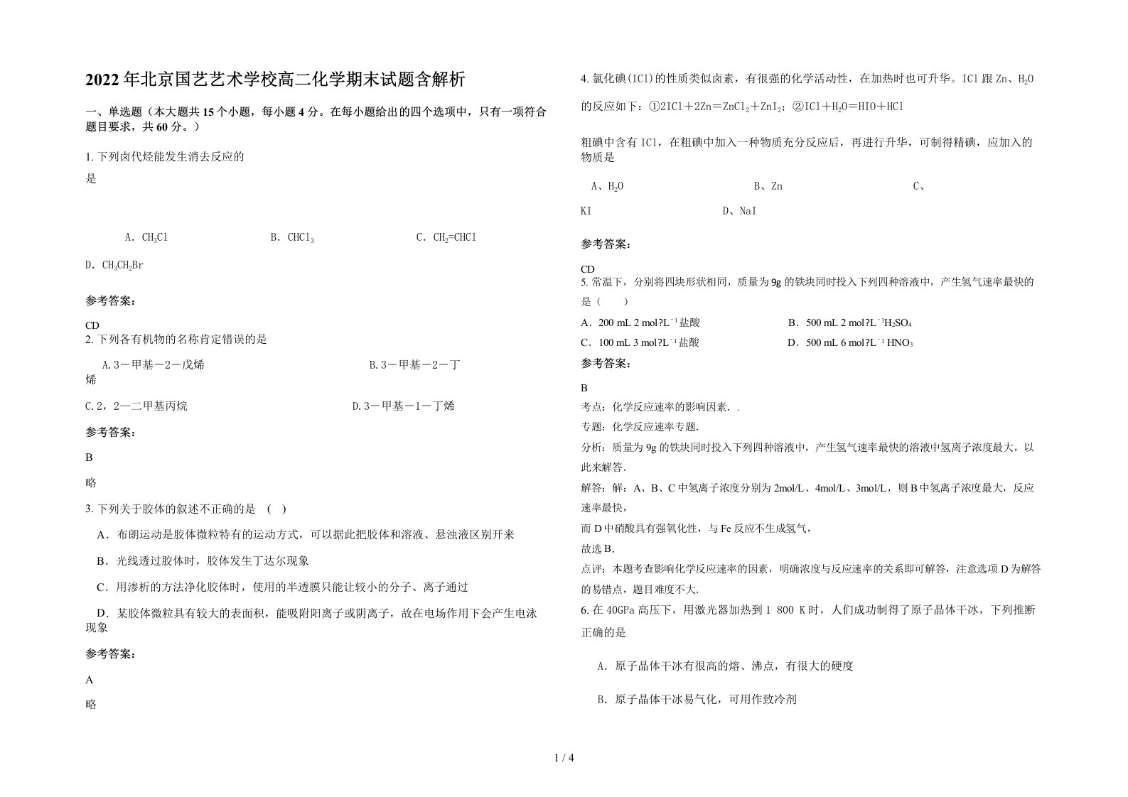 2022年北京国艺艺术学校高二化学期末试题含解析