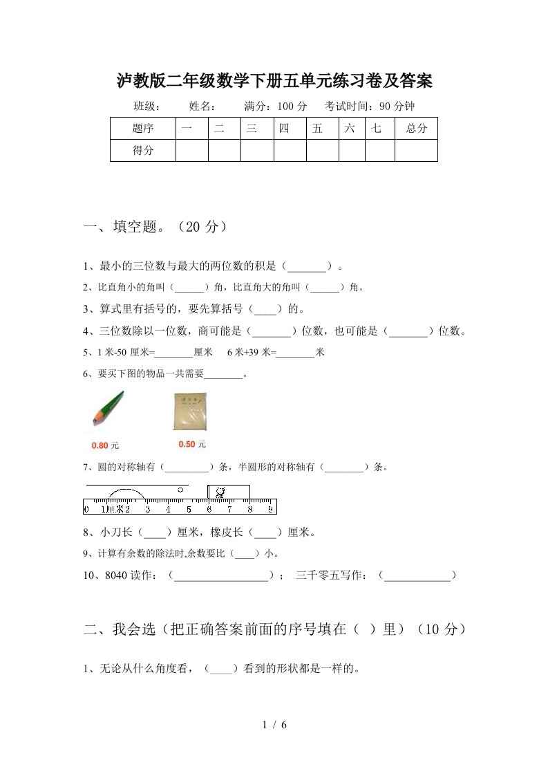 泸教版二年级数学下册五单元练习卷及答案