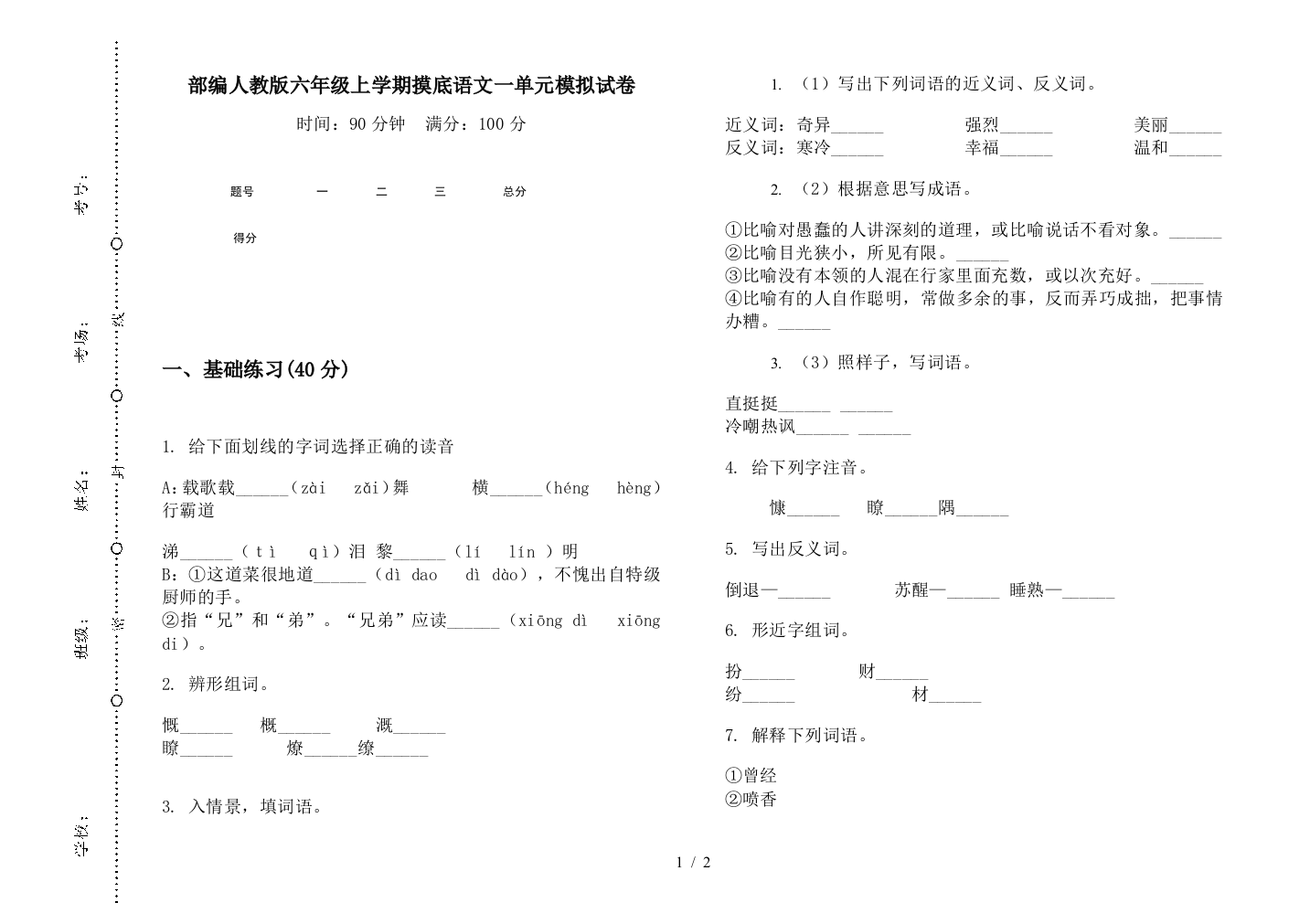 部编人教版六年级上学期摸底语文一单元模拟试卷