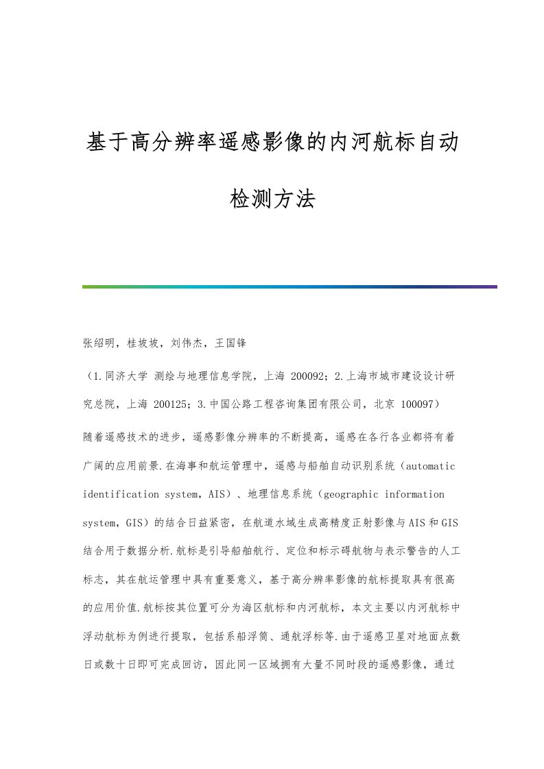 基于高分辨率遥感影像的内河航标自动检测方法