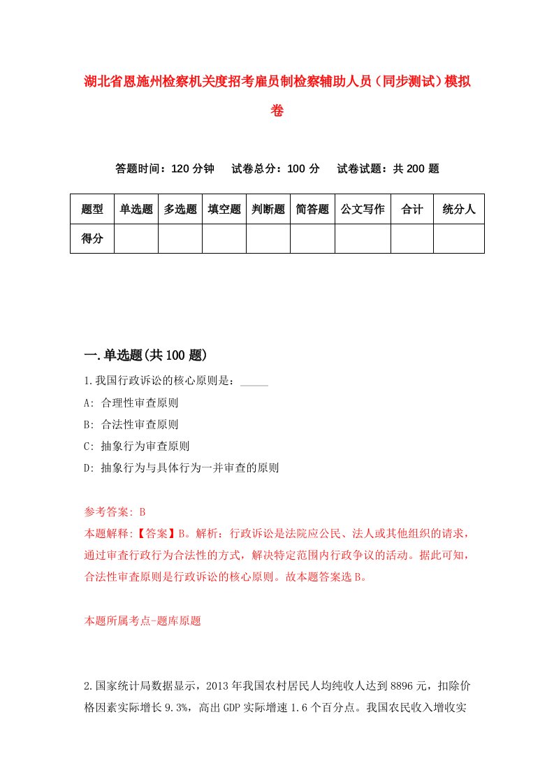 湖北省恩施州检察机关度招考雇员制检察辅助人员同步测试模拟卷4