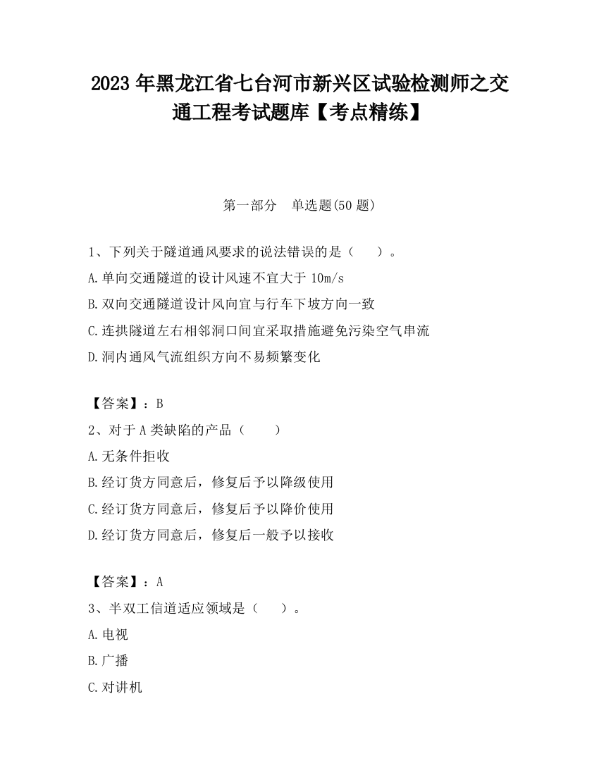 2023年黑龙江省七台河市新兴区试验检测师之交通工程考试题库【考点精练】