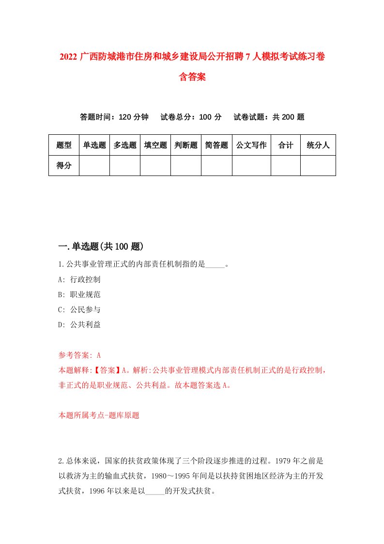 2022广西防城港市住房和城乡建设局公开招聘7人模拟考试练习卷含答案第4套