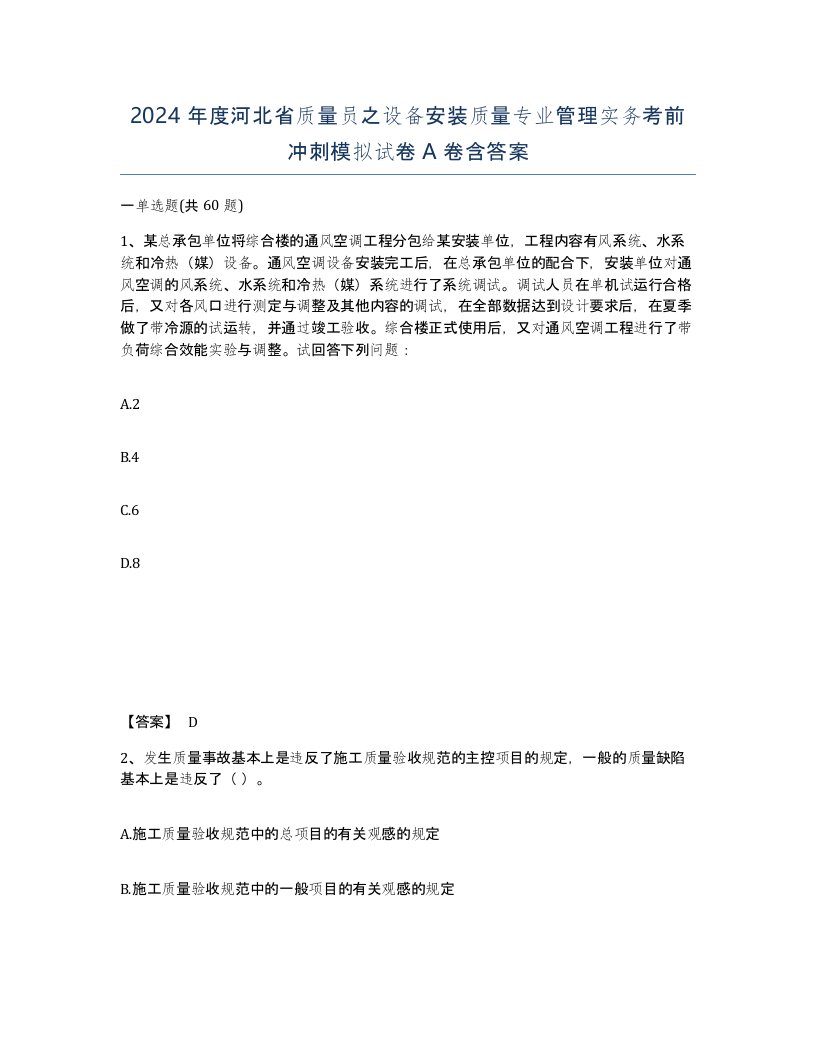 2024年度河北省质量员之设备安装质量专业管理实务考前冲刺模拟试卷A卷含答案