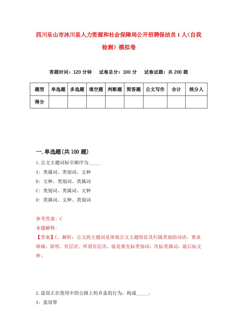 四川乐山市沐川县人力资源和社会保障局公开招聘保洁员1人自我检测模拟卷第4版